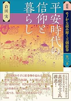 「日本美術全集 第5巻 平安時代II 王朝絵巻と貴族のいとなみ」月報付 91MCwOlIPgL._UF350,350_QL80_.jpg